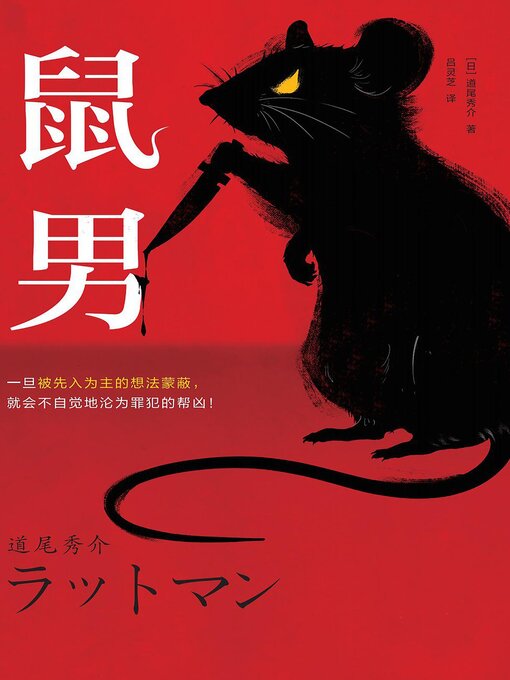 Title details for 鼠男 by [日]道尾秀介 - Wait list